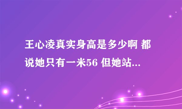 王心凌真实身高是多少啊 都说她只有一米56 但她站贺军翔旁边在他肩上面