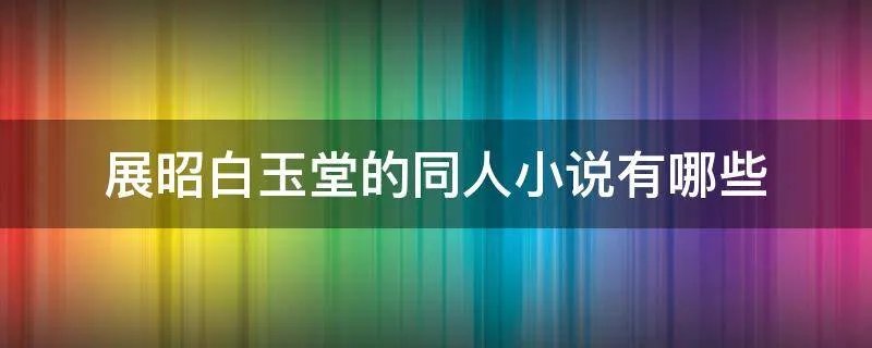 展昭白玉堂的同人小说有哪些