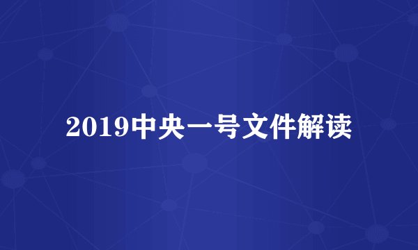 2019中央一号文件解读