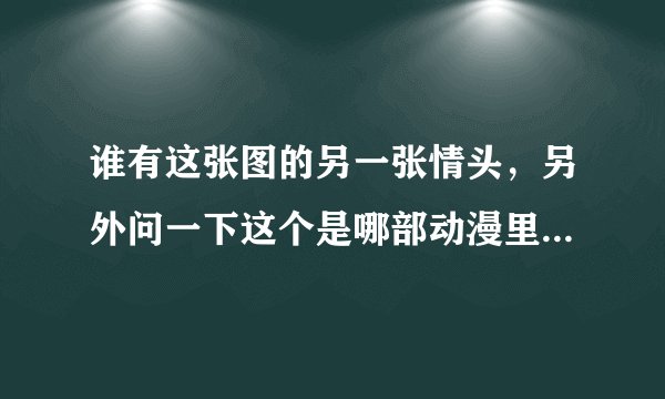 谁有这张图的另一张情头，另外问一下这个是哪部动漫里的人物？