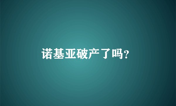 诺基亚破产了吗？