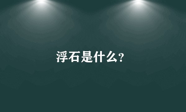 浮石是什么？