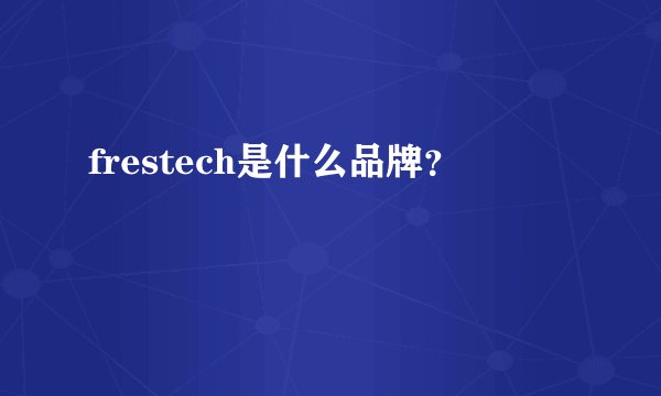 frestech是什么品牌？