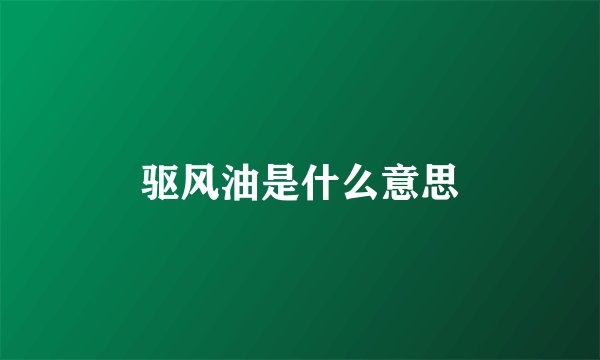 驱风油是什么意思