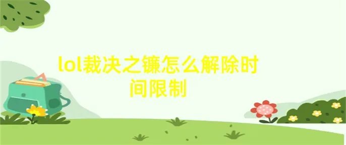 lol裁决之镰怎么解除时间限制
