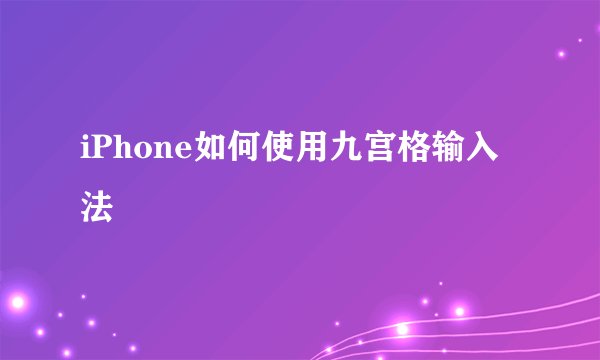 iPhone如何使用九宫格输入法