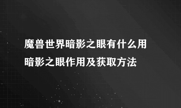 魔兽世界暗影之眼有什么用 暗影之眼作用及获取方法