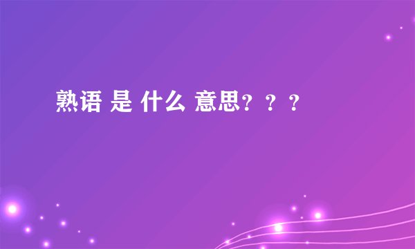 熟语 是 什么 意思？？？