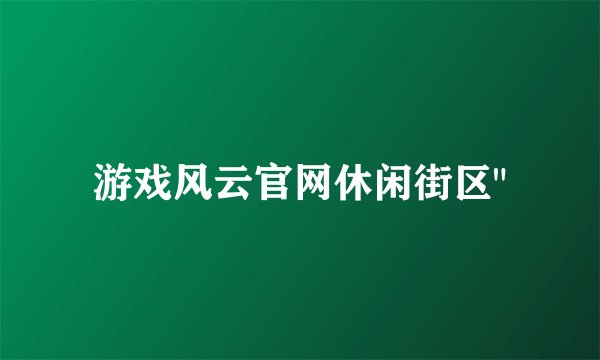 游戏风云官网休闲街区