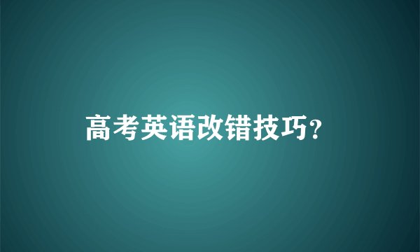 高考英语改错技巧？