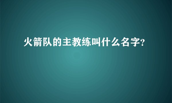 火箭队的主教练叫什么名字？