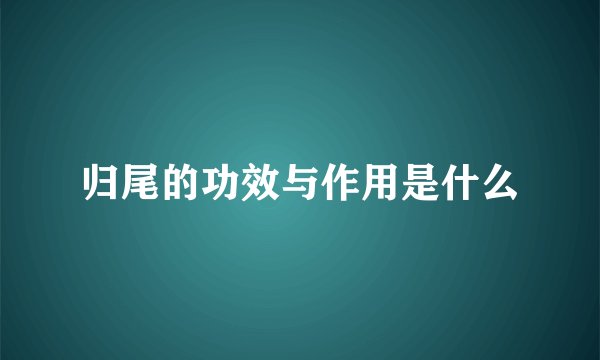 归尾的功效与作用是什么