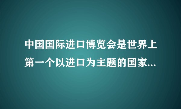 中国国际进口博览会是世界上第一个以进口为主题的国家级展会。第三届进博会是在新冠肺炎疫情给各国带来严重冲击、给世界经济带来重创的特殊背景下举办的。“不一般”的进博会背后，是“不一般”的中国底气。本届进博会成功举办充分说明（　　）①中国以更加开放的姿态推动国际合作与发展②进博会已经成为促进区域经济集团化的重要平台③“不一样”的底气来自于中国特色社会主义的制度优势④构建人类命运共同体有利于维护国际和平与安全A. ①②B. ①③C. ②④D. ③④
