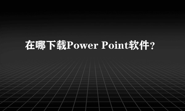 在哪下载Power Point软件？