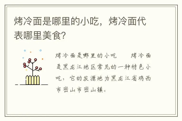 烤冷面是哪里的小吃，烤冷面代表哪里美食？