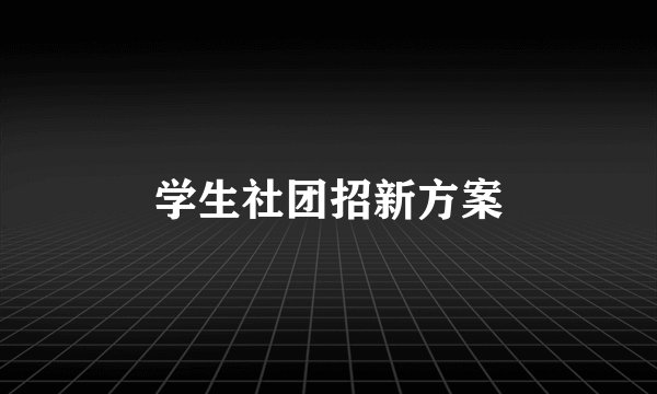 学生社团招新方案