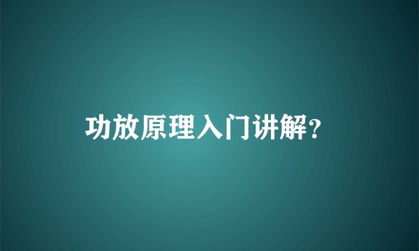 功放原理入门讲解？