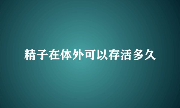 精子在体外可以存活多久