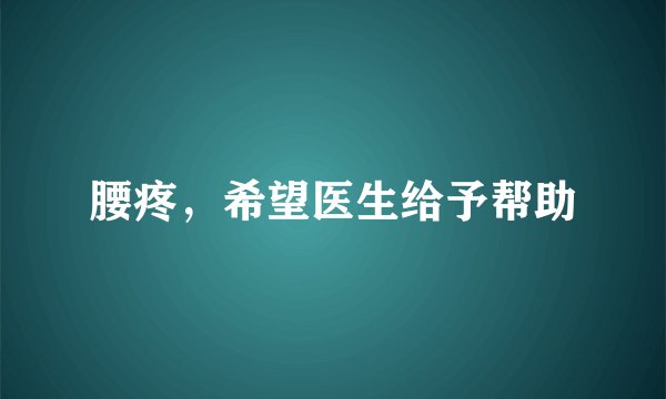 腰疼，希望医生给予帮助