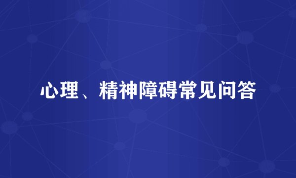 心理、精神障碍常见问答