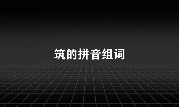 筑的拼音组词