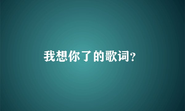 我想你了的歌词？