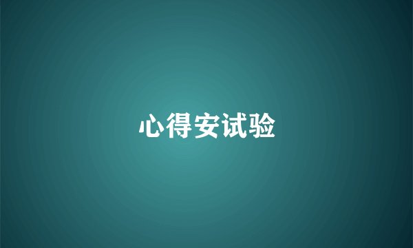 心得安试验