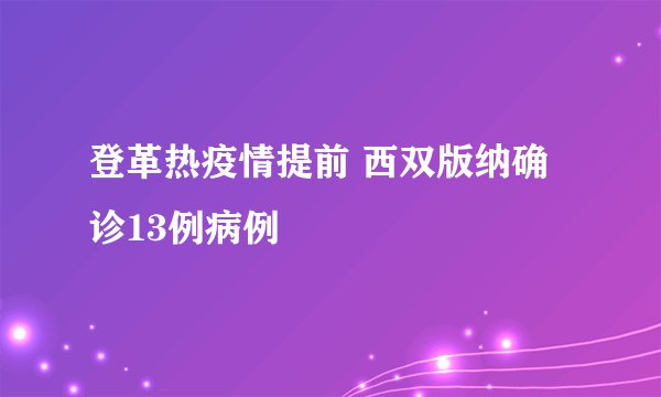 登革热疫情提前 西双版纳确诊13例病例