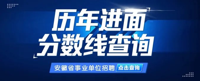 安徽人事考试网安徽2021事业单位联考成绩查询网站「安徽人事考试