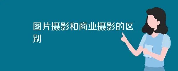 图片摄影和商业摄影的区别