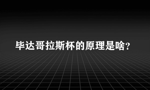 毕达哥拉斯杯的原理是啥？