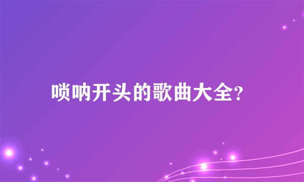唢呐开头的歌曲大全？
