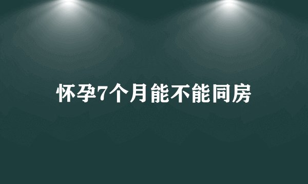 怀孕7个月能不能同房