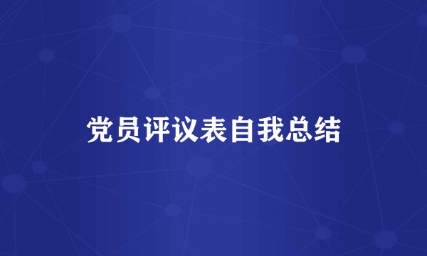 党员评议表自我总结