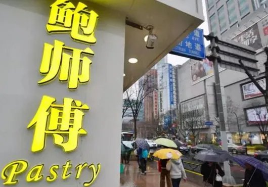 鲍师傅糕点怎么样？