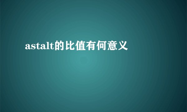 astalt的比值有何意义