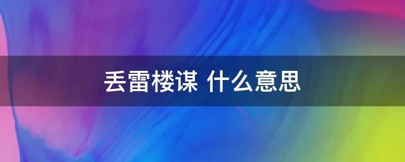 丢雷楼谋 什么意思