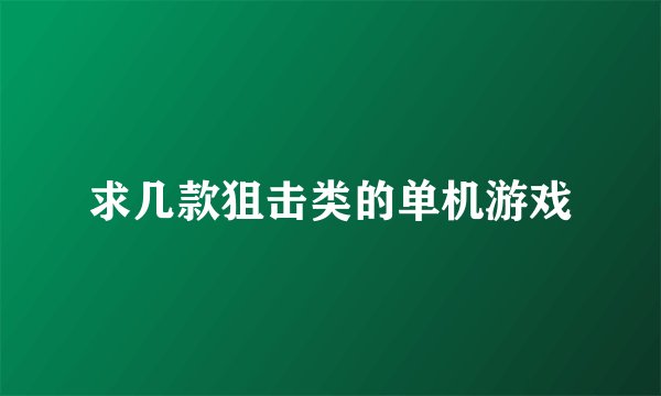 求几款狙击类的单机游戏