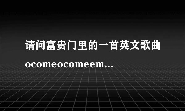 请问富贵门里的一首英文歌曲ocomeocomeemmanuel是谁唱的？
