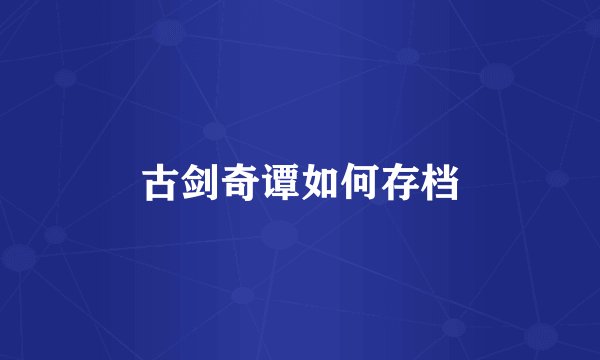 古剑奇谭如何存档