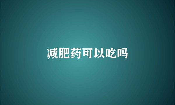 减肥药可以吃吗