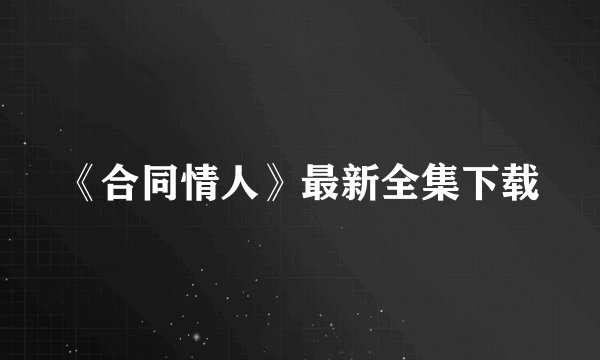 《合同情人》最新全集下载