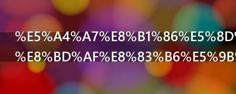 大豆卵磷脂软胶囊太大粒怎么办