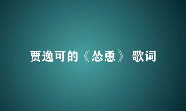 贾逸可的《怂恿》 歌词