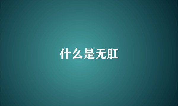 什么是无肛