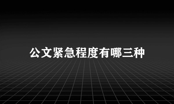 公文紧急程度有哪三种