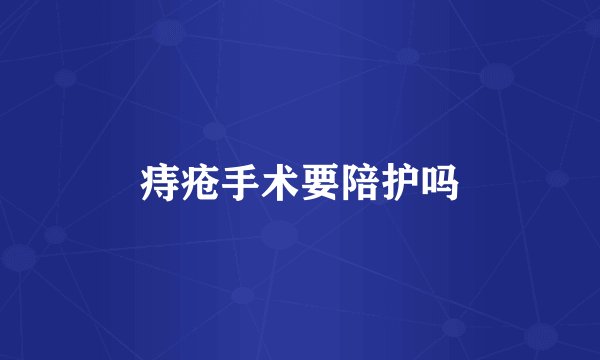 痔疮手术要陪护吗