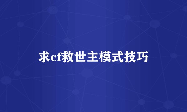 求cf救世主模式技巧