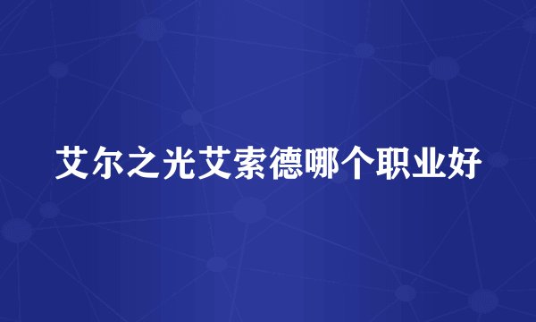 艾尔之光艾索德哪个职业好