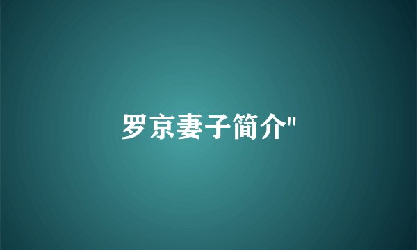 罗京妻子简介